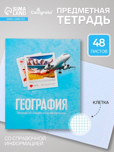 Предметная тетрадь по географии Calligrata «Фото», 48 листов, в клетку, со справочным материалом, обложка из мелованного картона