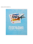 Предметная тетрадь по географии Calligrata «Фото», 48 листов, в клетку, со справочным материалом, обложка из мелованного картона - Фото 3