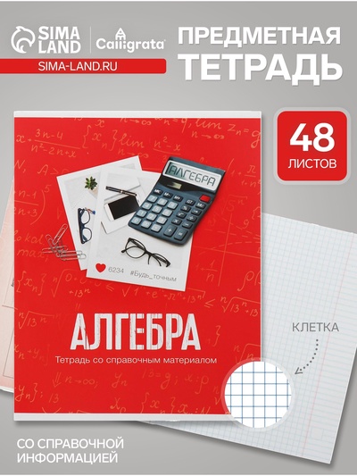 Предметная тетрадь по алгебре Calligrata «Фото», 48 листов, в клетку, со справочным материалом, обложка из мелованного картона