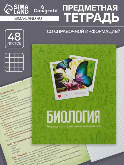 Предметная тетрадь по биологии Calligrata «Фото», 48 листов, в клетку, со справочным материалом, обложка из мелованного картона