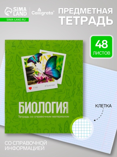 Предметная тетрадь по биологии Calligrata «Фото», 48 листов, в клетку, со справочным материалом, обложка из мелованного картона