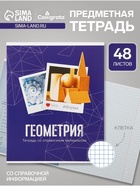 Предметная тетрадь по геометрии Calligrata «Фото», 48 листов, в клетку, со справочным материалом, обложка из мелованного картона - Фото 1