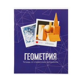 Тетрадь предметная "Фото", 48 листов в клетку "Геометрия" со справочным материалом, обложка мелованный картон, блок офсет
