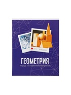 Предметная тетрадь по геометрии Calligrata «Фото», 48 листов, в клетку, со справочным материалом, обложка из мелованного картона - Фото 4