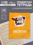 Предметная тетрадь по литературе Calligrata «Фото», 48 листов, в линейку, со справочным материалом, обложка из мелованного картона - Фото 1