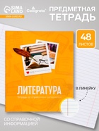 Предметная тетрадь по литературе Calligrata «Фото», 48 листов, в линейку, со справочным материалом, обложка из мелованного картона - Фото 1