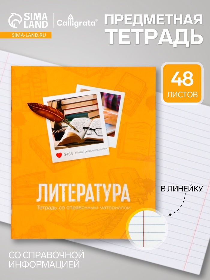 Предметная тетрадь по литературе Calligrata «Фото», 48 листов, в линейку, со справочным материалом, обложка из мелованного картона - Фото 1