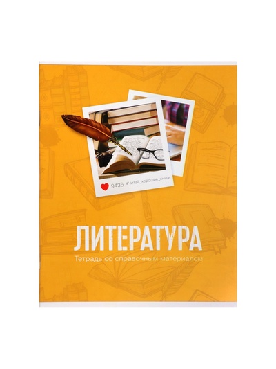Предметная тетрадь по литературе Calligrata «Фото», 48 листов, в линейку, со справочным материалом, обложка из мелованного картона