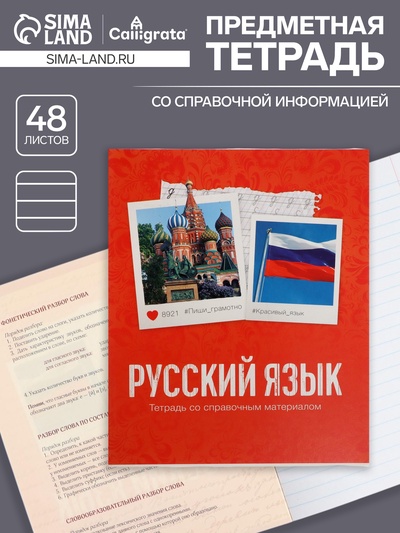 Предметная тетрадь по русскому языку Calligrata «Фото», 48 листов, в клетку, со справочным материалом, обложка из мелованного картона