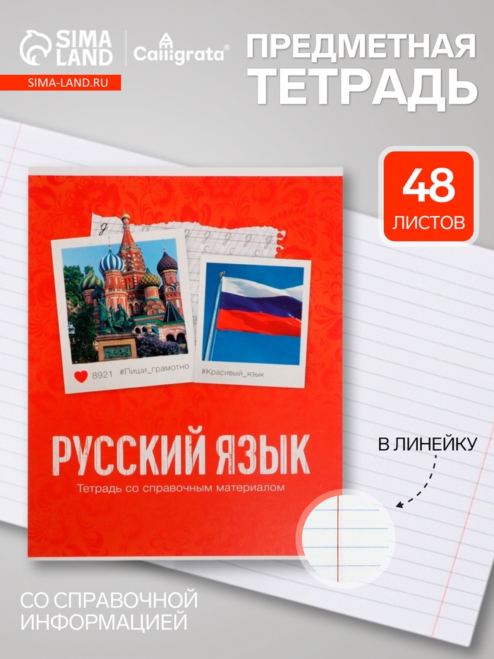 Предметная тетрадь по русскому языку Calligrata «Фото», 48 листов, в клетку, со справочным материалом, обложка из мелованного картона - Фото 1