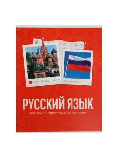 Предметная тетрадь по русскому языку Calligrata «Фото», 48 листов, в клетку, со справочным материалом, обложка из мелованного картона