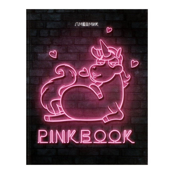 Дневник для 5-11 классов, "Неон. Пинкбук", твердая обложка 7БЦ, глянцевая ламинация, 48 листов - Фото 1