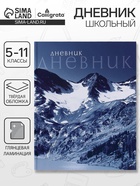 Дневник школьный для 5-11 классов, «Природа», твёрдая обложка 7БЦ, глянцевая ламинация, 48 листов - Фото 1