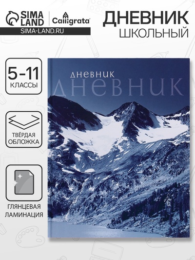 Дневник школьный для 5-11 классов, «Природа», твёрдая обложка 7БЦ, глянцевая ламинация, 48 листов