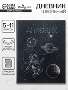 Дневник школьный для 5-11 классов, «Космос», твёрдая обложка 7БЦ, глянцевая ламинация, 48 листов - Фото 1