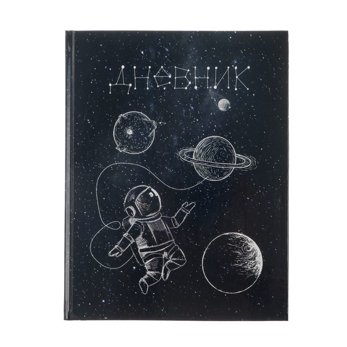 Дневник для 5-11 классов, "Космос", твердая обложка 7БЦ, глянцевая ламинация, 48 листов - Фото 1