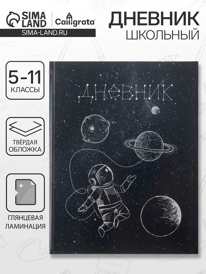 Дневник школьный для 5-11 классов, «Космос», твёрдая обложка 7БЦ, глянцевая ламинация, 48 листов - Фото 1