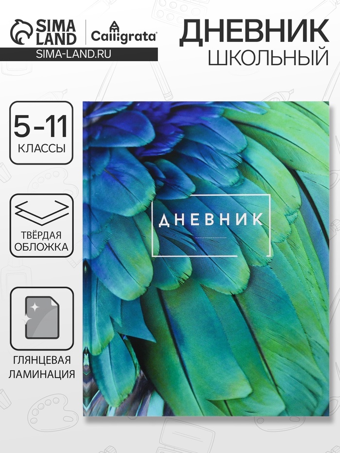 Дневник школьный для 5-11 классов, «Перья», твёрдая обложка 7БЦ, глянцевая ламинация, 48 листов - Фото 1