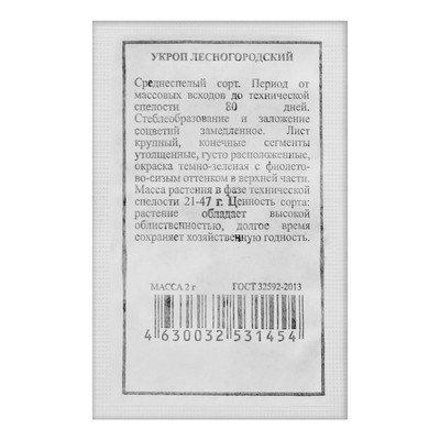 Семена Укроп "Лесногородский", 2 гр, БП