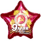 Шар фольгированный 21" «9 Мая. С Днём Победы!», звезда - фото 320886391