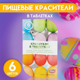 Смеси для окрашивания пищевых продуктов в таблетках, 6 цветов