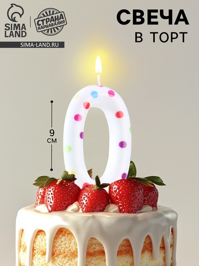 Свеча в торт на день рождения «Цифра 0 », 9 см
