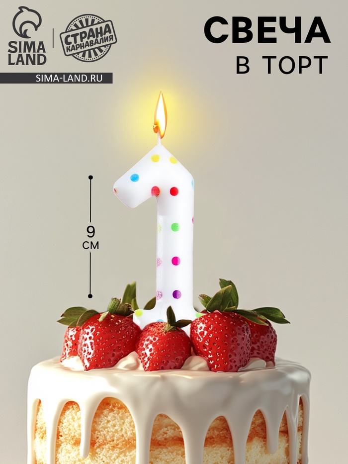 Свеча в торт на день рождения «Цифра 1 », 9 см - Фото 1