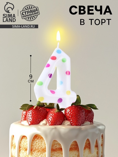 Свеча в торт на день рождения «Цифра 4 », 9 см