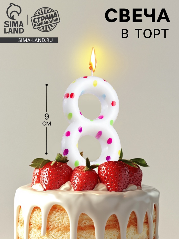 Свеча в торт на день рождения «Цифра 8», 9 см - Фото 1