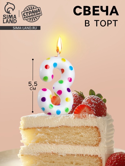 Свеча в торт на день рождения «Цифра 3», 5.5 см