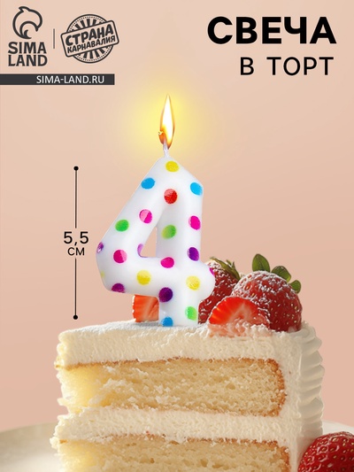 Свеча в торт на день рождения «Цифра 4», 5.5 см