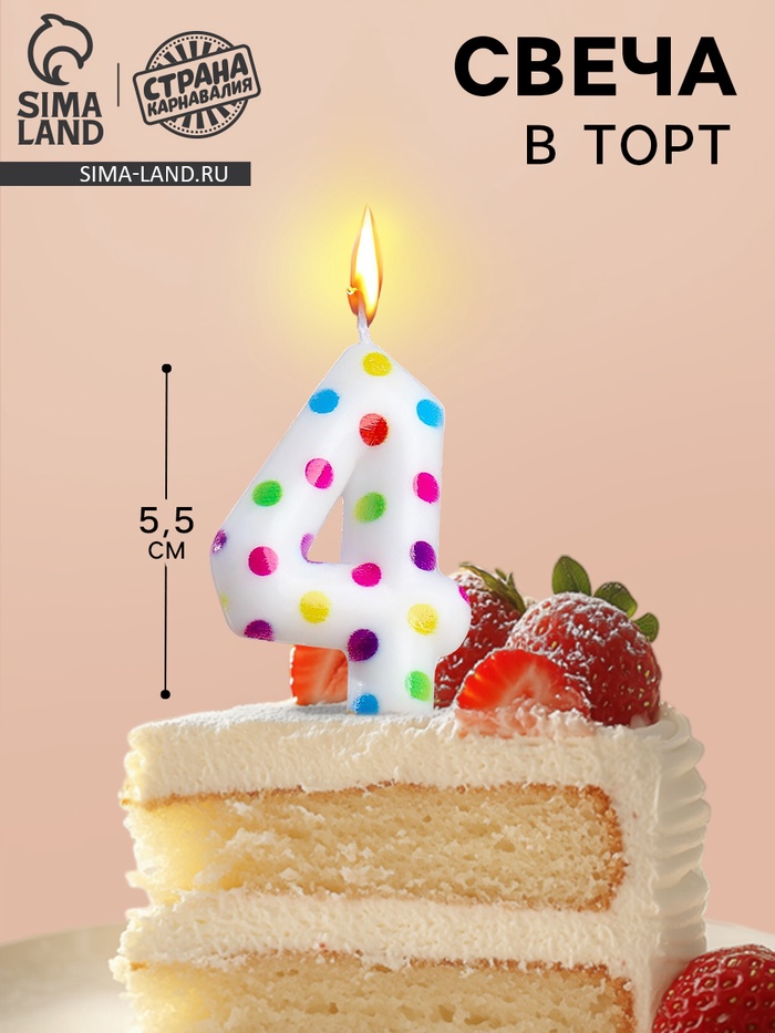 Свеча в торт на день рождения «Цифра 4», 5.5 см - Фото 1