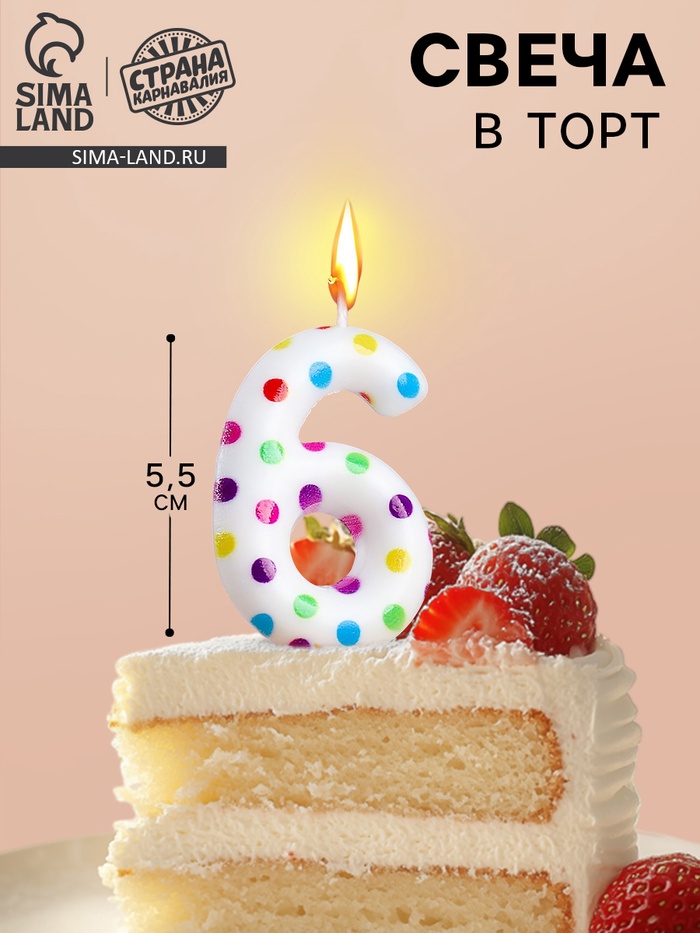 Свеча в торт на день рождения «Цифра 6», 5.5 см - Фото 1
