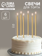 Свечи в торт «Ройс», 6 шт., высокие, 13 см, золотой металлик - Фото 1