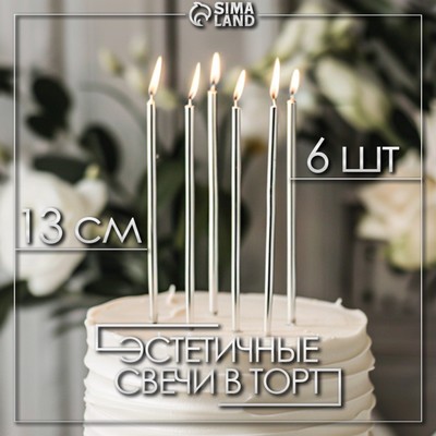 Свечи в торт "Ройс", 6 шт, высокие, 13 см, серебристый металлик