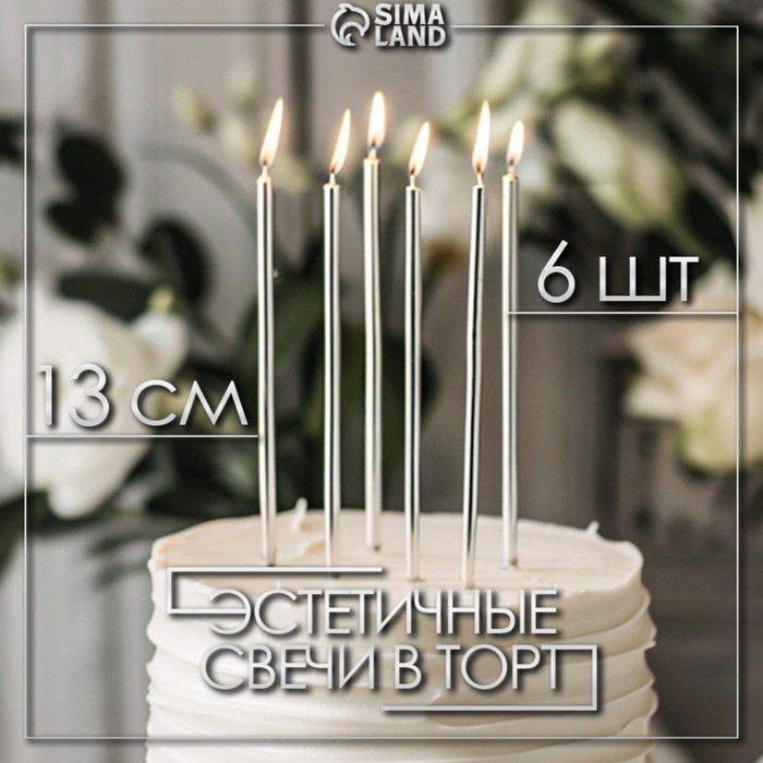 Свечи в торт "Ройс", 6 шт, высокие, 13 см, серебристый металлик - Фото 1