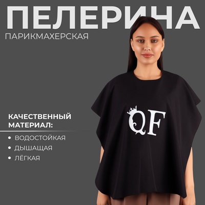 Пелерина парикмахерская, на завязках, чёрная