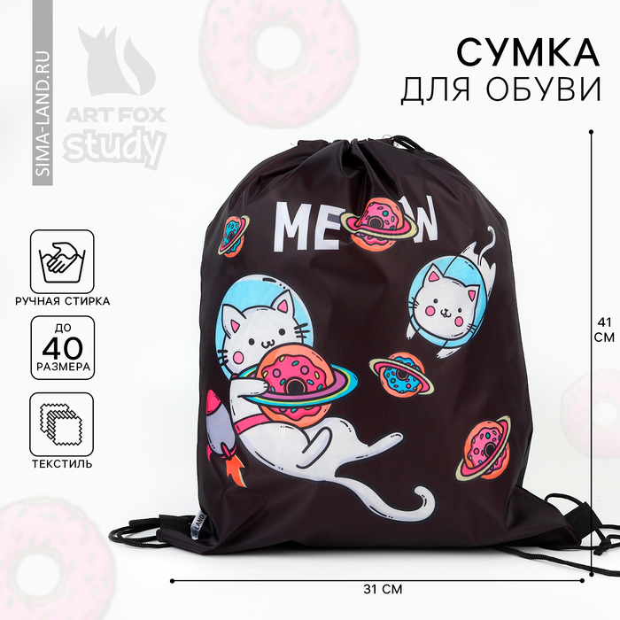 Мешок для обуви Meow  30 х 40 см