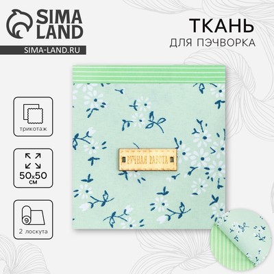 Набор ткани пэчворк «Зеленая лагуна», 50×50 см