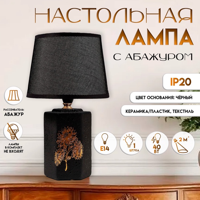 Настольная лампа с абажуром RISALUX, 21194/1, E14, 40 Вт, классическая, в спальню, на тумбочку, в гостиную, чёрный, 20×20×32 см