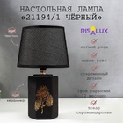 Настольная лампа с абажуром RISALUX, 21194/1, E14, 40 Вт, классическая, в спальню, на тумбочку, в гостиную, чёрный, 20×20×32 см - Фото 3