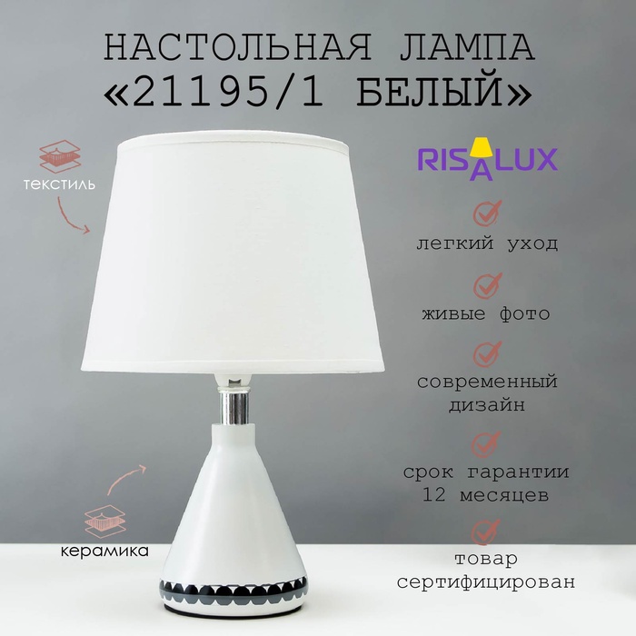

Лампа настольная 21195/1 E14 40Вт белый 20х20х33 см RISALUX