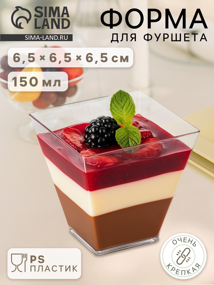 Форма одноразовая для фуршета «Брюссель», 150 мл, пластик, прозрачная - Фото 1