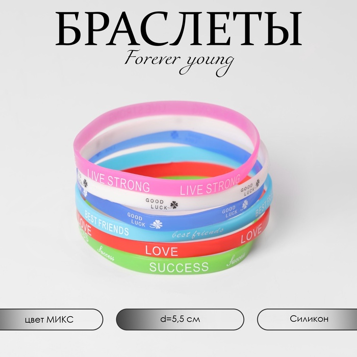Силиконовые браслеты Forever young, набор 6 шт., цветные, d=5,5 см - Фото 1