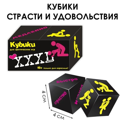 Кубики для взрослых "Позы", 2 шт, 4 х 4 см, 18+