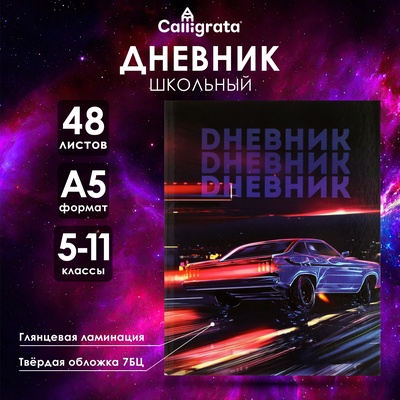 Дневник для 5-11 классов, "Авто. Неон", твердая обложка 7БЦ, глянцевая ламинация, 48 листов