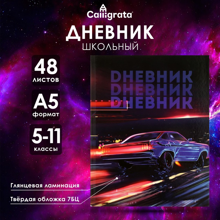 Дневник для 5-11 классов, "Авто. Неон", твердая обложка 7БЦ, глянцевая ламинация, 48 листов - Фото 1