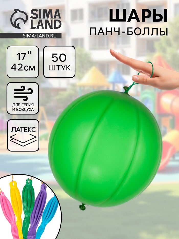 Воздушные шары латексные 17" Панч-болл, 50 шт., МИКС - Фото 1