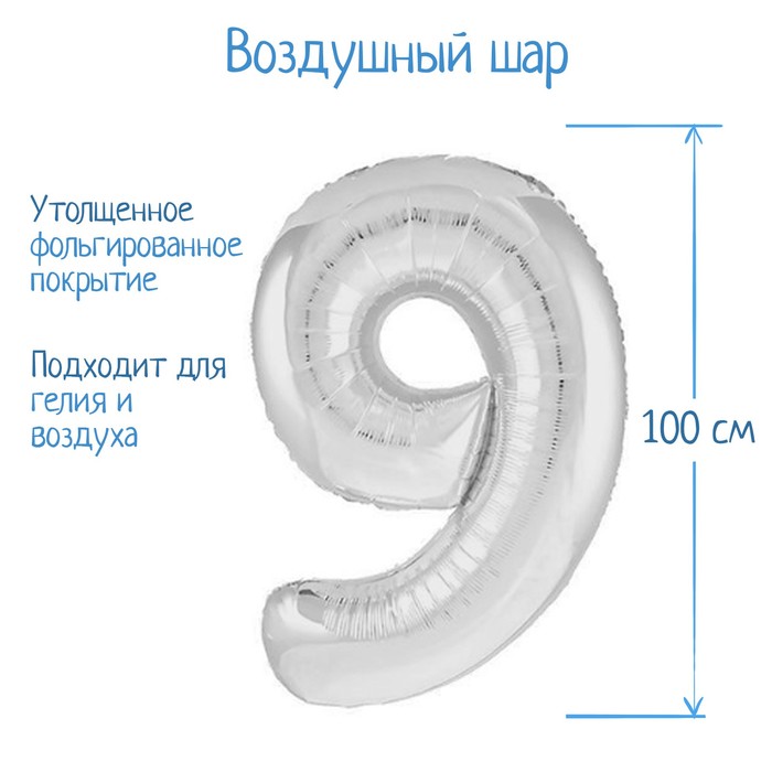 

Шар фольгированный 40" Цифра 9, цвет серебряный