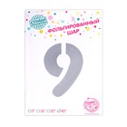 Шар фольгированный 40" Цифра 9, цвет серебряный - фото 25552323